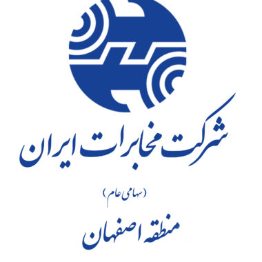 مخابرات ایران منطقه اصفهان